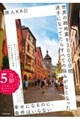 世界の路地裏を3000日間迷子になってたら すべての悩みがなくなった