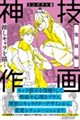 コンパクト版 神技作画 【発展編】推しキャラを描く 特別版