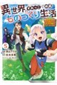 異世界のすみっこで快適ものづくり生活5 〜女神さまのくれた工房はちょっとやりすぎ性能だった〜