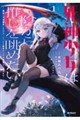 死神少女は陰から推しを眺めたい 1