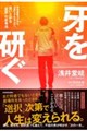 牙を研ぐ 市場価値ゼロから必要とされる人材へ這い上がる「逆算」の思考法