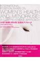 女性の健康と更年期：包括的アプローチ