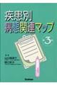 疾患別病態関連マップ 第3版