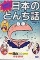 なるほどかしこい日本のとんち話 改訂新版