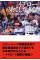 イチロー果てしなき夢