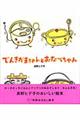 でんきがまちゃんとおなべちゃん