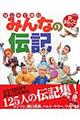 はじめて読むみんなの伝記