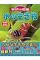 水の生き物 増補改訂