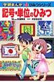 記号・単位のひみつ