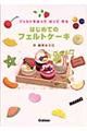 はじめてのフェルトケーキ