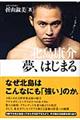北島康介夢、はじまる