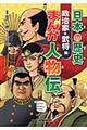 日本の歴史まんが人物伝　政治家・武将編