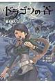 ドラゴンの谷 2