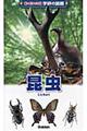 昆虫 増補改訂版