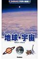 地球・宇宙　増補改訂版