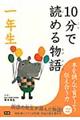 １０分で読める物語　１年生