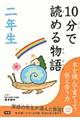 １０分で読める物語　２年生