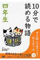 １０分で読める物語　４年生