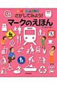 さがしてみよう!マークのえほん