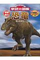 恐竜 増補改訂