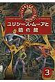ユリシーズ・ムーアと鏡の館
