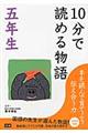 １０分で読める物語　５年生