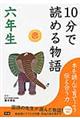 １０分で読める物語　６年生