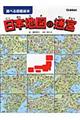 日本地図の迷宮