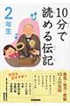 １０分で読める伝記　２年生