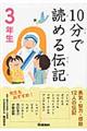 １０分で読める伝記　３年生