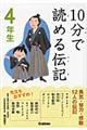 １０分で読める伝記　４年生