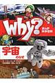 Ｗｈｙ？宇宙のなぜ