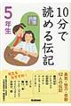 １０分で読める伝記　５年生