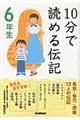 １０分で読める伝記　６年生