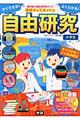 すぐできる！よくわかる！学研キッズネットの自由研究