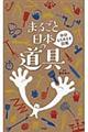 まるごと日本の道具