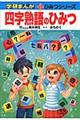 四字熟語のひみつ