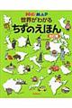 世界がわかるちずのえほん 改訂版