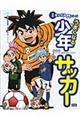 うまくなる少年サッカー