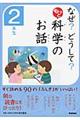 なぜ？どうして？もっと科学のお話　２年生