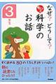 なぜ？どうして？もっと科学のお話　３年生