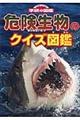 危険生物のクイズ図鑑