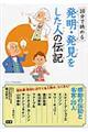 10分で読める発明・発見をした人の伝記