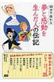 １０分で読める夢と感動を生んだ人の伝記