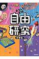 まとめ１０分レポートつき自由研究小学生