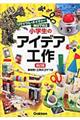 小学生のアイデア工作 改訂版