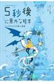 ５秒後に意外な結末　ミノタウロスの青い迷宮