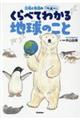 北極と南極の「へぇ～」　くらべてわかる地球のこと