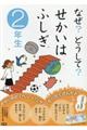 なぜ？どうして？せかいはふしぎ　２年生