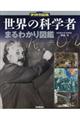 世界の科学者まるわかり図鑑